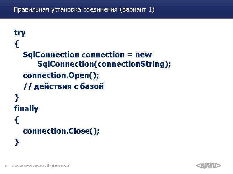 Правильная установка соединения (вариант 1) try {  SqlConnection connection = new  SqlConnection(connectionString);